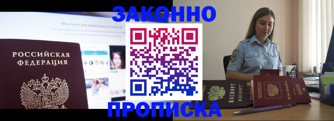 купить прописку в Севастополе