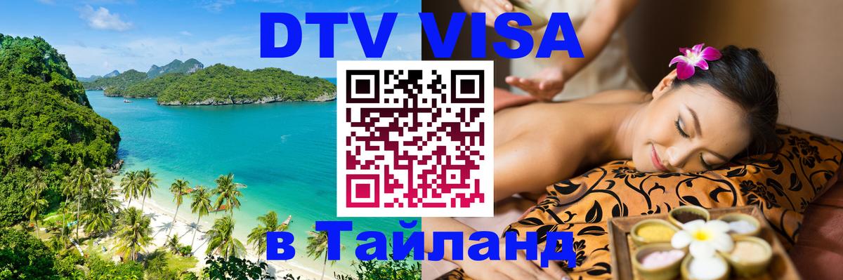 Оформить DTV визу в Тайланд 