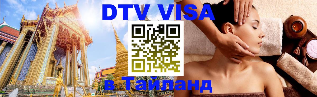 DTV Visa Тайланд купить Севастополь 
