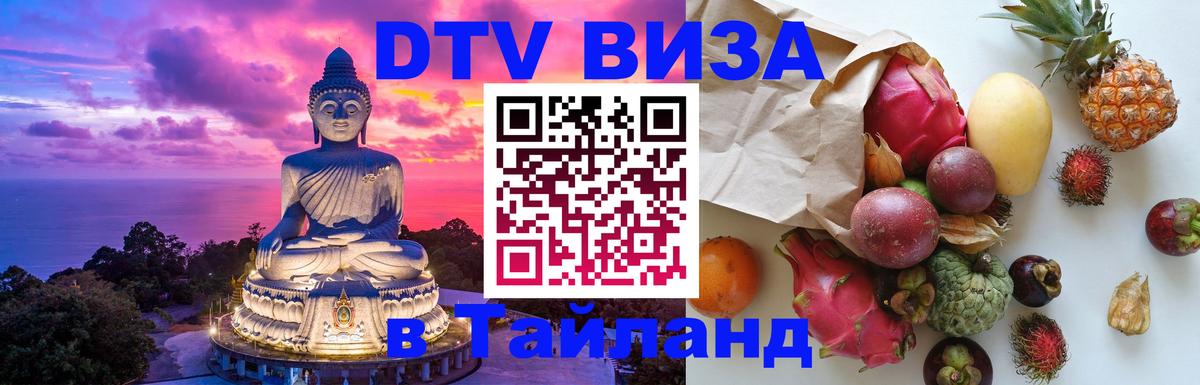 Стоимость и условия DTV визы — оформление в Таиланд под ключ - Севастополь  20.11.2025 